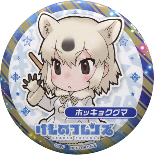 駿河屋 中古 ホッキョクグマ オリジナル缶バッジ 第3弾 けものフレンズ ファミリーマート クリスマスキャンペーン 対象商品購入特典 バッジ ピンズ