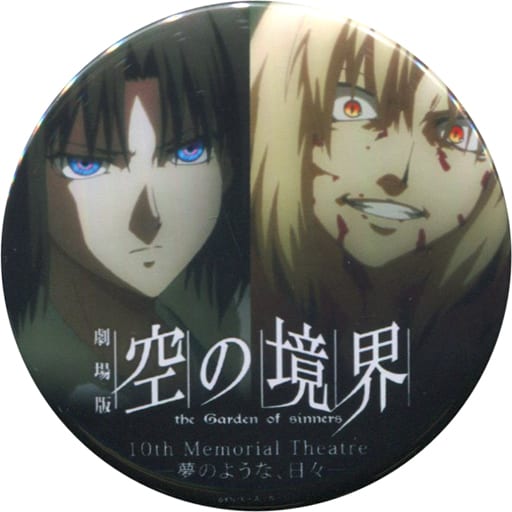 駿河屋 中古 両儀式 白純里緒 缶バッジ 劇場版 空の境界 The Garden Of Sinners 10th Memorial Theatre 夢のような 日々 Dining メニュー注文特典 お楽しみくじ景品 バッジ ピンズ