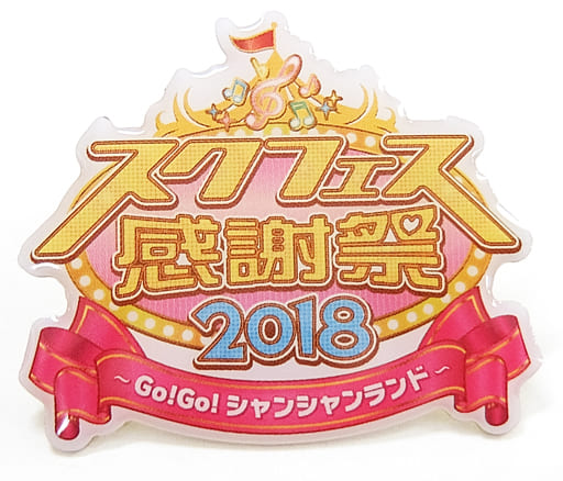 駿河屋 中古 ロゴ スクフェス感謝祭18 ラブライブ スクフェス感謝祭18 記念トレーディング称号ピンズ Aqours バッジ ピンズ