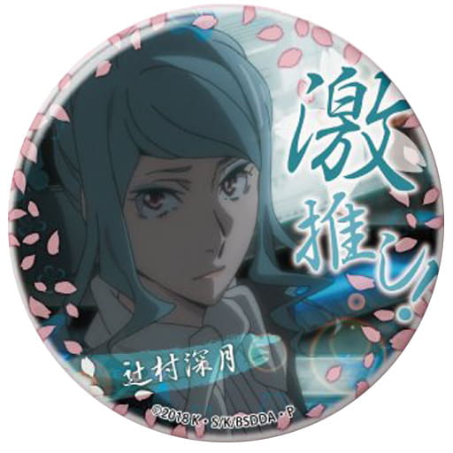 駿河屋 中古 辻村深月 文豪ストレイドッグス Dead Apple 激推し缶バッジコレクションvol 2 バッジ ピンズ