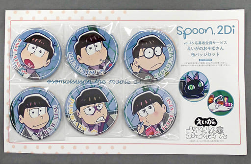 駿河屋 中古 6つ子 缶バッジ6個セット えいがのおそ松さん Spoon 2di Vol 46 応募者全員サービス バッジ ピンズ