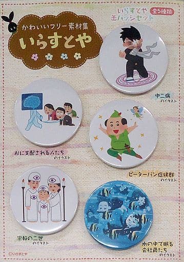 駿河屋 中古 集合 缶バッジ5種セット いらすとや C92グッズ バッジ ピンズ 駿河屋 中古 集合 缶バッジ5種セット いらすとや C92グッズ バッジ ピンズ