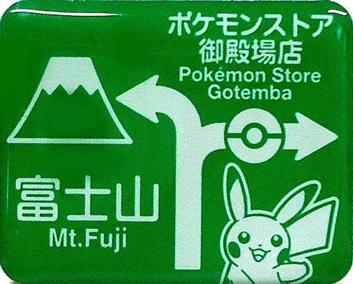 駿河屋 -<中古>案内標識 「ポケットモンスター ポケモンご当地 ピンズ