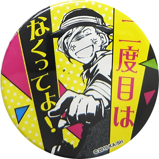 駿河屋 中古 中原中也 二度目はなくってよ 文豪ストレイドッグス 名ゼリフ缶バッジ 原作柄 バッジ ピンズ