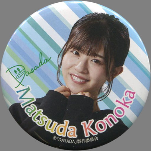 駿河屋 -<中古>松田好花 DASADA オリジナル缶バッジB(DASADA 私服衣装