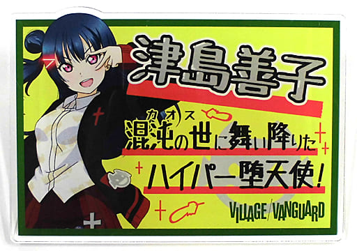 Begin掲載 ラブライブ!サンシャイン!!津島善子 アクリルバッジ