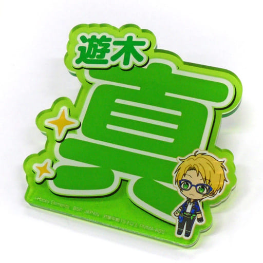 駿河屋 -<中古>遊木真 応援アクリルネームバッジ vol.1 「あんさんぶる 駿河屋 -<中古>遊木真 応援アクリルネームバッジ vol.1 「あんさんぶる