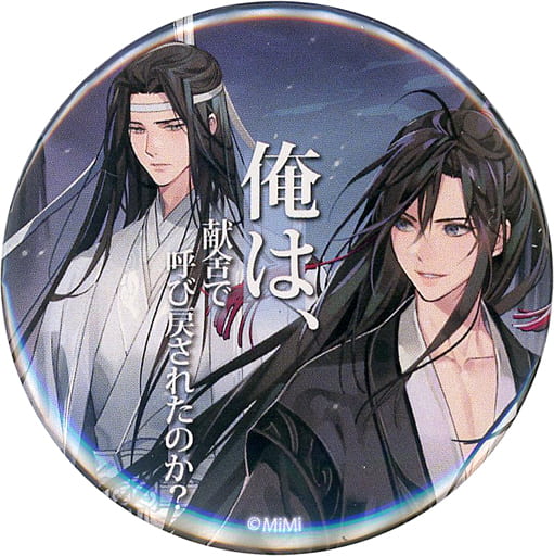 全種セット 揃える 忘羨 缶バッジ 魔道祖師 名台詞シリーズ