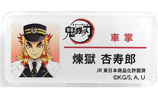 駿河屋 -<中古>煉獄杏寿郎 駅員風アクリルネームバッジ 「鬼滅の刃×SL