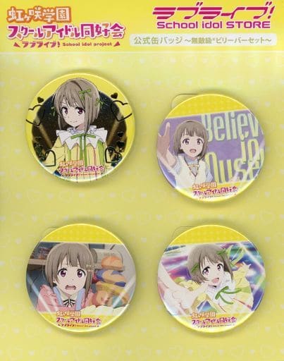 新品・未開封】ラブライブ！ 虹ヶ咲 公式缶バッジ 無敵級ビリーバー