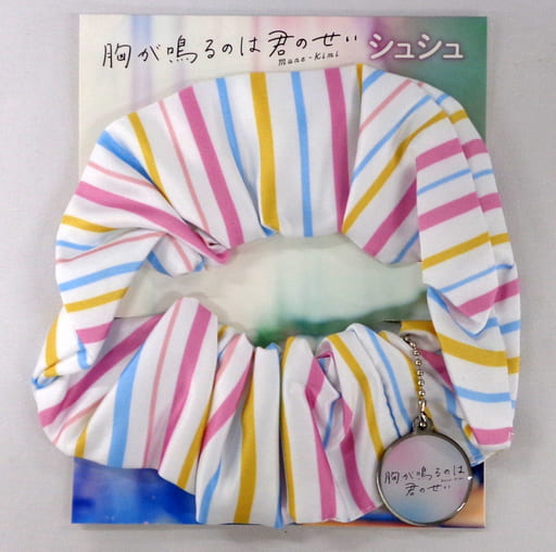 胸が鳴るのは君のせい シュシュ-