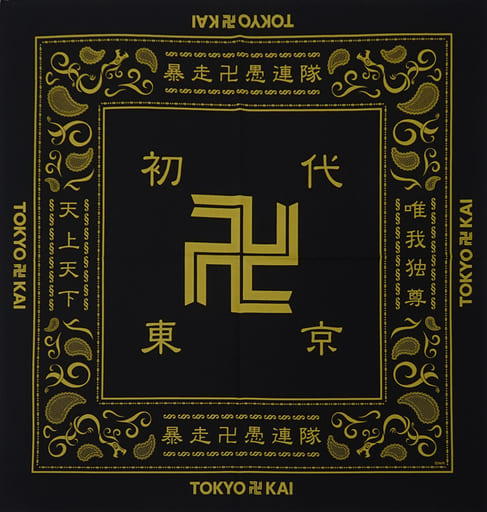駿河屋 - 【買取】東京卍會ver. チームバンダナ 「東京卍リベンジャー