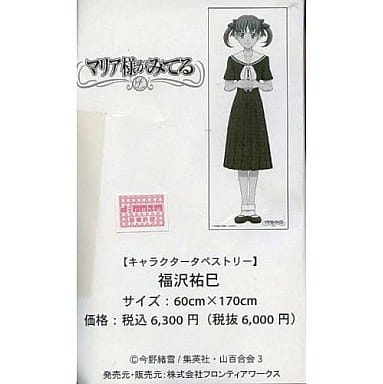 駿河屋 中古 福沢祐巳 キャラクタータペストリー マリア様がみてる タペストリー