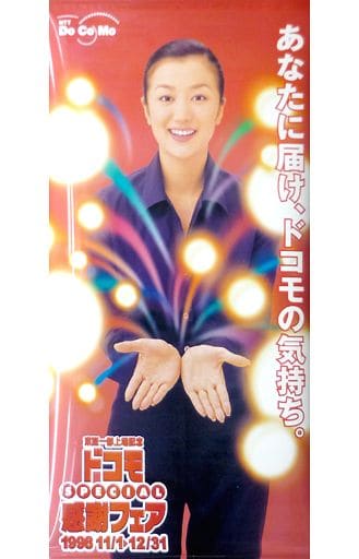 駿河屋 -<中古>販促タペストリー 鈴木京香 1998年NTTドコモ感謝フェア