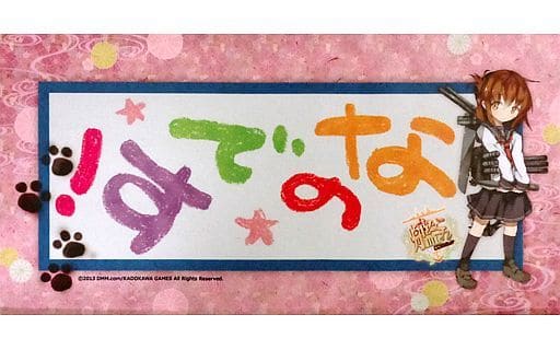 駿河屋 中古 電 なのです 布製掛け軸 艦隊これくしょん 艦これ タペストリー