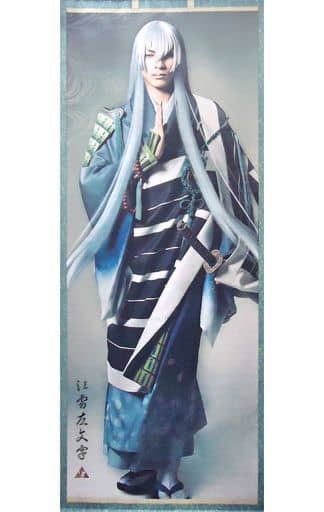 輝馬(江雪左文字) 等身大タペストリー 「舞台『刀剣乱舞』虚伝 燃ゆる本能寺」 DMM.com限定 輝馬(江雪左文字) 等身大タペストリー 「舞台『刀剣乱舞』虚伝 燃ゆる本能寺」 DMM.com限定