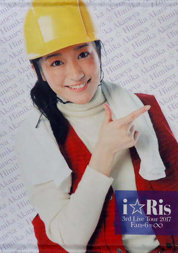 茜屋日海夏 B2タペストリー 「i☆Ris 3rd Live Tour 2017 ~Fan+6=∞~」 追加グッズ 茜屋日海夏 B2タペストリー 「i☆Ris 3rd Live Tour 2017 ~Fan+6=∞~」 追加グッズ