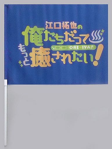 駿河屋 -<中古>江口拓也 もっと俺癒フラッグ(ブルー) 「江口拓也