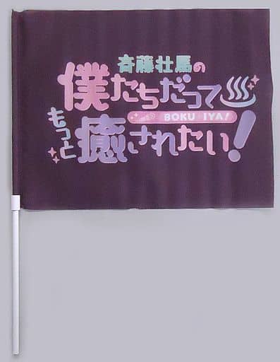 駿河屋 - 【買取】斉藤壮馬 もっと俺癒フラッグ(パープル) 「江口拓也