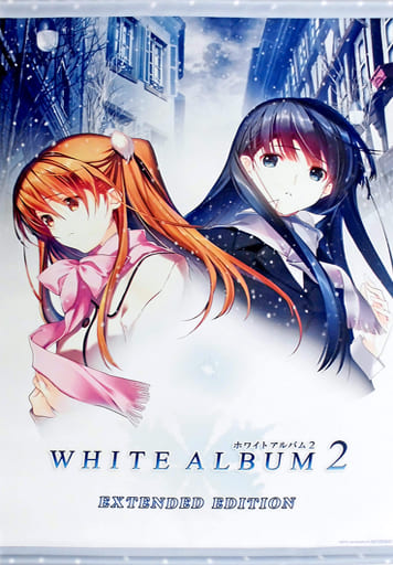 駿河屋 アダルト 中古 小木曽雪菜 冬馬かずさ オリジナルb2タペストリー Pcソフト White Album2 Extended Edition とらのあな予約特典 タペストリー