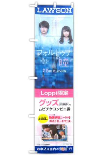 駿河屋 -<中古>神木隆之介&有村架純 ローソン店頭用Loppiのぼり旗