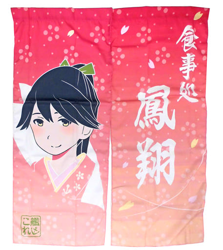 駿河屋 中古 鳳翔 のれん 艦隊これくしょん 艦これ タペストリー 駿河屋 中古 鳳翔 のれん 艦隊これくしょん 艦これ タペストリー