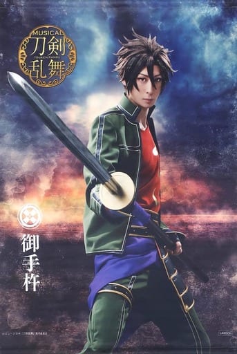 駿河屋 - 【買取】田中涼星(御手杵) B2タペストリー(戦闘ver
