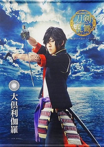 駿河屋 - 【買取】牧島輝(大倶利伽羅)/戦闘ver. B2タペストリー
