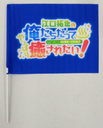 駿河屋 - 【買取】江口拓也 俺癒イベント記念フラッグ 「江口