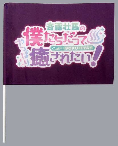 駿河屋 - 【買取】斉藤壮馬 僕癒イベント記念フラッグ 「江口拓也の俺