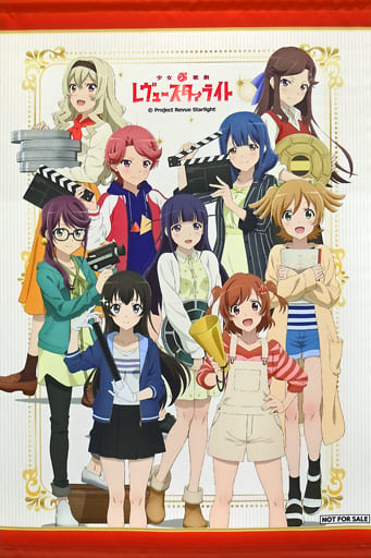 駿河屋 -<中古>集合 A1タペストリー 「少女☆歌劇 レヴュースタァ 駿河屋 -<中古>集合 A1タペストリー 「少女☆歌劇 レヴュースタァ