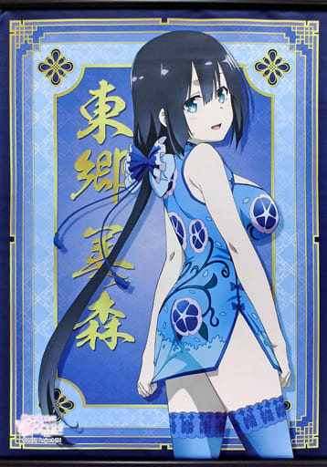 駿河屋 -<中古>東郷美森(チャイナ服) B2タペストリー 「結城友奈は勇者