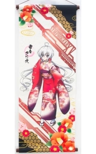 駿河屋 -<新品/中古>雪音クリス 掛軸タペストリー 「戦姫絶唱
