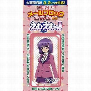 駿河屋 新品 中古 結野嵐子 キャラクターメールブロック3 2 えむえむっ その他