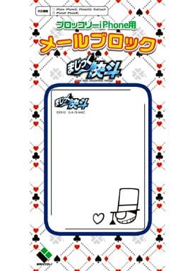 駿河屋 新品 中古 予告状マーク ブロッコリーiphone用メールブロック まじっく快斗 その他