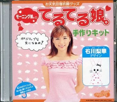 駿河屋 中古 石川梨華 モーニング娘 モーニング娘 のてるてる娘 手作りキット お天気回復祈願グッズ 紙製品その他