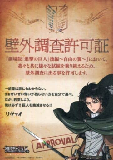 駿河屋 中古 リヴァイ アッカーマン 壁外調査許可証 劇場版 進撃の巨人 後編 自由の翼 劇場限定オリジナルドリンク購入特典 紙製品その他