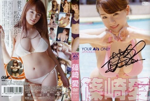 駿河屋 -<中古>篠崎愛 直筆サイン入りジャケット 「DVD YOUR Ai's ONLY