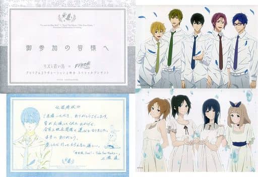 集合 特別招待状 「リズと青い鳥×特別版 Free!-Take Your Marks-」 プレミアムコラボレーション上映会 スペシャルプレゼント 集合 特別招待状 「リズと青い鳥×特別版 Free!-Take Your Marks-」 プレミアムコラボレーション上映会 スペシャルプレゼント