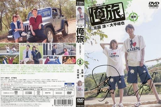 俺旅。〜ケアンズ〜 北園涼 大平峻也 DVD | www.pvi.ne