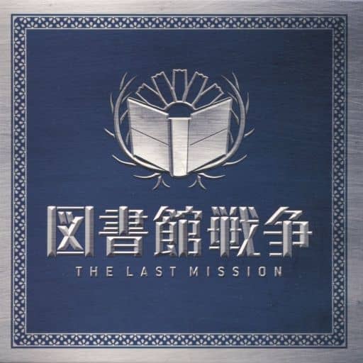 駿河屋 中古 特製紙ジャケット Dvd Blu Ray 図書館戦争 The Last Mission スタンダードエディション 初回限定盤 Amazon Co Jp購入特典 紙製品その他