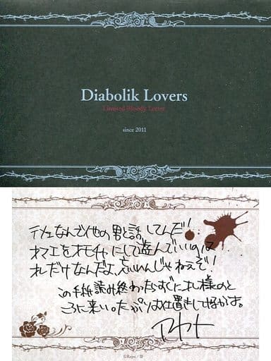 駿河屋 -<中古>逆巻アヤト Nラブレター 「DIABOLIK LOVERS 吸愛 