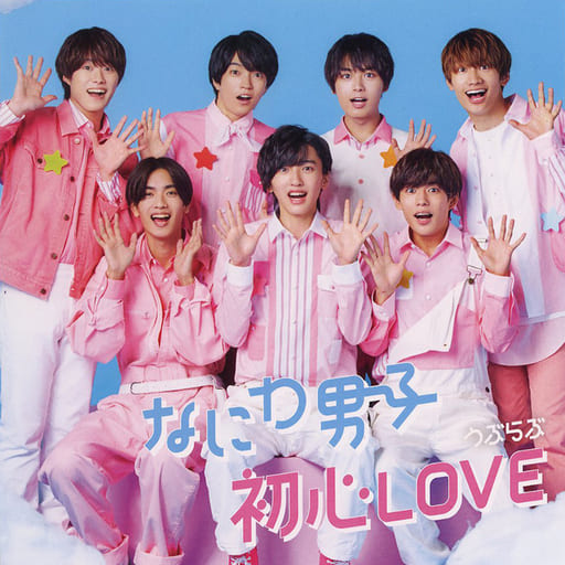 なにわ男子 初心LOVE CD ちゅきジャケ - blog.knak.jp