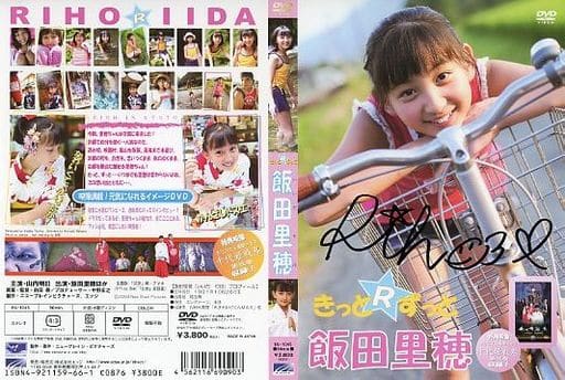 駿河屋 -<中古>飯田里穂 直筆サイン入りジャケット 「DVD きっと