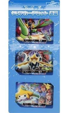 駿河屋 -<中古>クリアカードセット(3枚組) 「劇場版ポケットモンスター