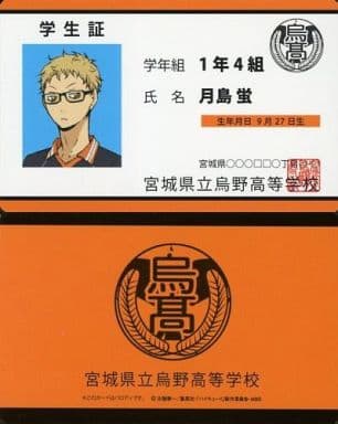 ハイキュー 学生 証