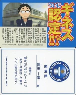 駿河屋 中古 武田一鉄 ギネス認定証明証 ハイキュー バラエティカード キャラクターカード