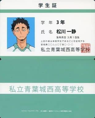 駿河屋 中古 松川一静 学生証 ハイキュー バラエティカード2 キャラクターカード