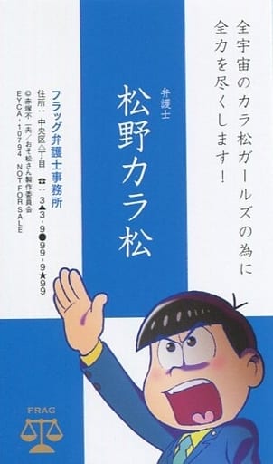 駿河屋 中古 カラ松 弁護士 名刺 おそ松さん 6つ子のお仕事体験ドラ松cdシリーズ カラ松 一松 弁護士 初回特典 キャラクターカード