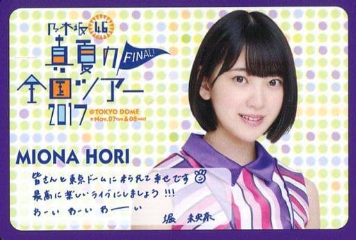 駿河屋 -<中古>堀未央奈 メッセージカード 「真夏の全国ツアー2017